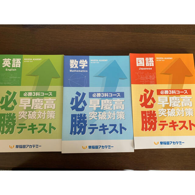 早稲田アカデミー高校受験 早慶選抜早慶必勝 限定必勝コーステキスト 3