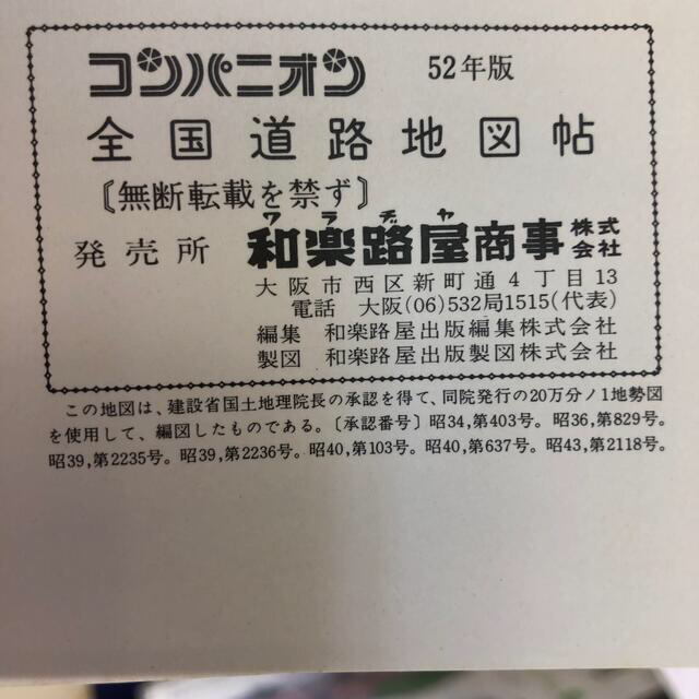 ワラヂヤ 和楽路屋商事 コンパニオン 全国道路地図帖 昭和52年版の通販