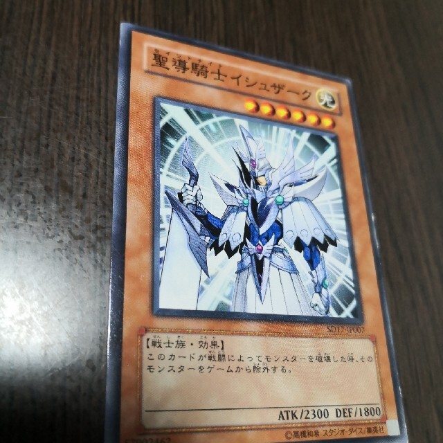 遊戯王 - 遊戯王 聖導騎士イシュザーク セイントナイトイシュザーク 光