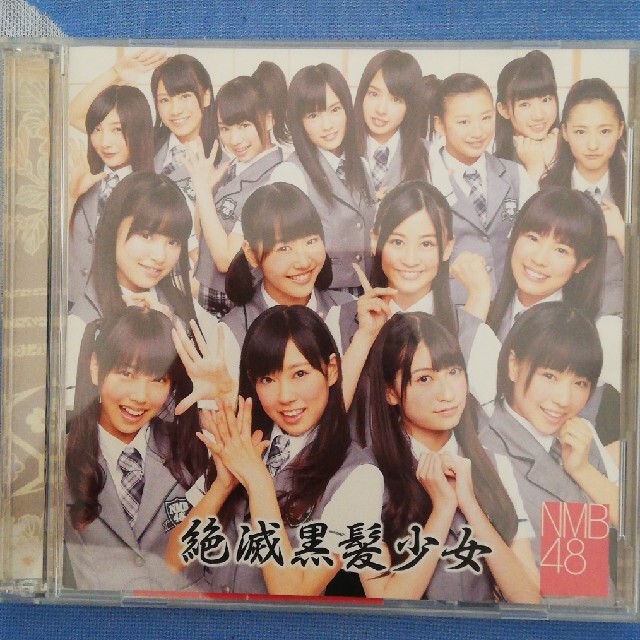 NMB48 - 絶滅黒髪少女（Type-B）の通販 by 。+*feather dream*+