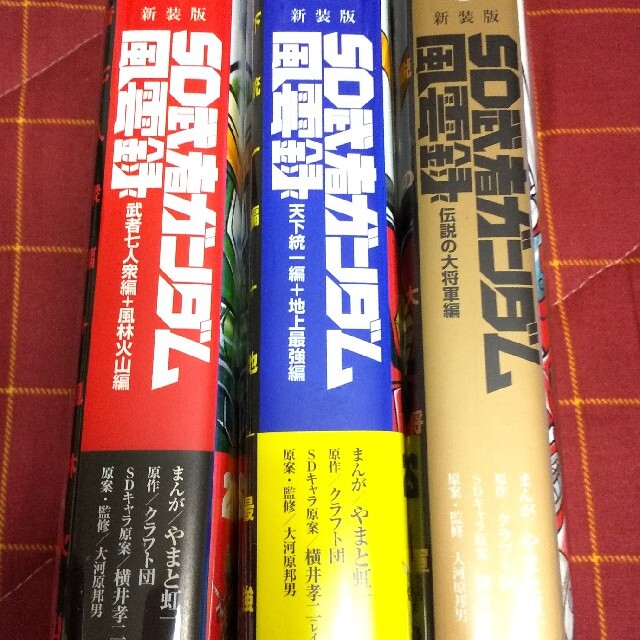 新装版 SD武者ガンダム風雲録 武者七人衆編、天下統一編、伝説の大将軍