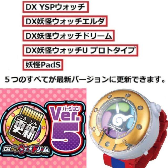 最新版 バージョン5☆DX妖怪ウォッチドリーム 5つの更新用データ