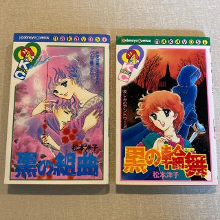 黒の輪舞 黒の組曲 黒のロンド 松本洋子 なかよし 講談社の通販 by