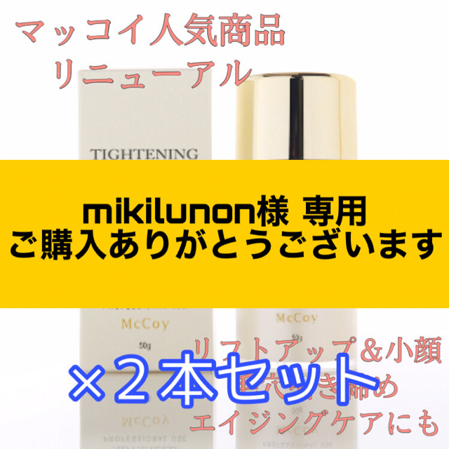 McCoy タイトニングクリーム 50g 2個セット McCELLRIE マッコイ