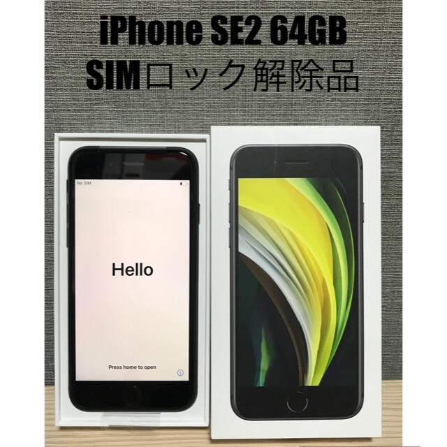 iPhone SE2 本体 ブラック 64 GB SIMフリー