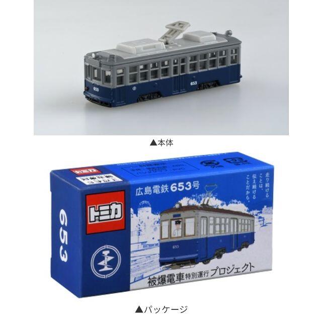 広島電鉄 広電 653号 トミカ 被爆 電車 限定 新品未開封 コレクション