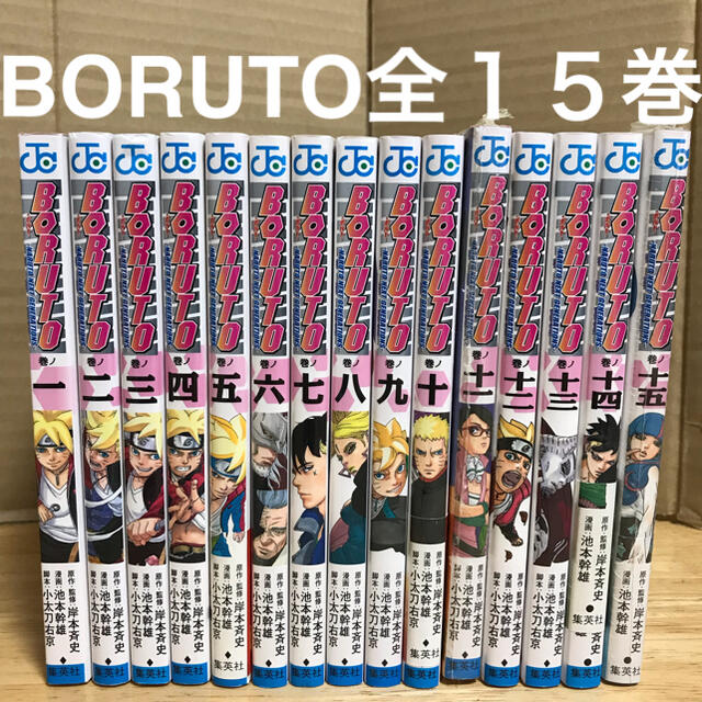 集英社 - BORUTO ボルト 漫画 全巻 1〜15巻 セット ナルト 外伝の通販