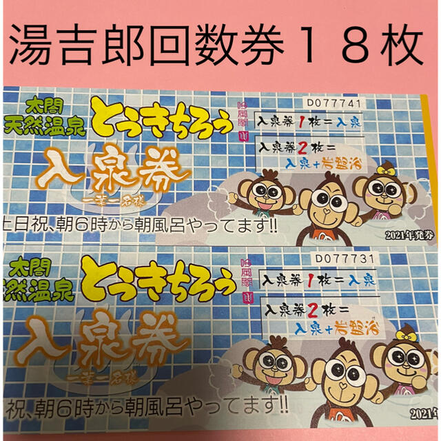 湯吉郎 とうきちろう 回数券 18枚の通販 by さぼてん ｜ラクマ