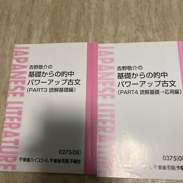 吉野啓介の基礎からの的中パワーアップ古文5冊セット 東進ハイスクール