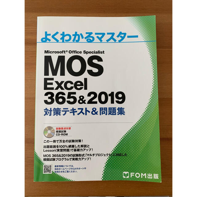 MOS - MOS Excel 365&2019 対策テキスト問題集 CD-ROM付きの通販 by