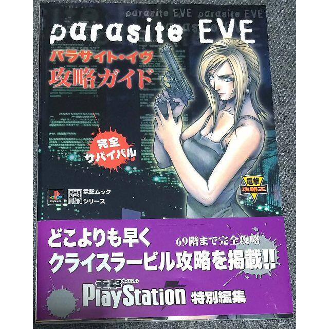 PS パラサイト・イヴ 攻略ガイドの通販 by レトロ倶楽部｜ラクマ