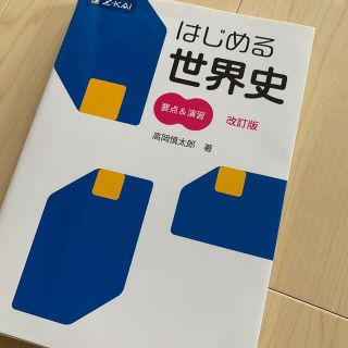 Z会 はじめる世界史要点＆演習 改訂版の通販 by 4758's shop ｜ラクマ