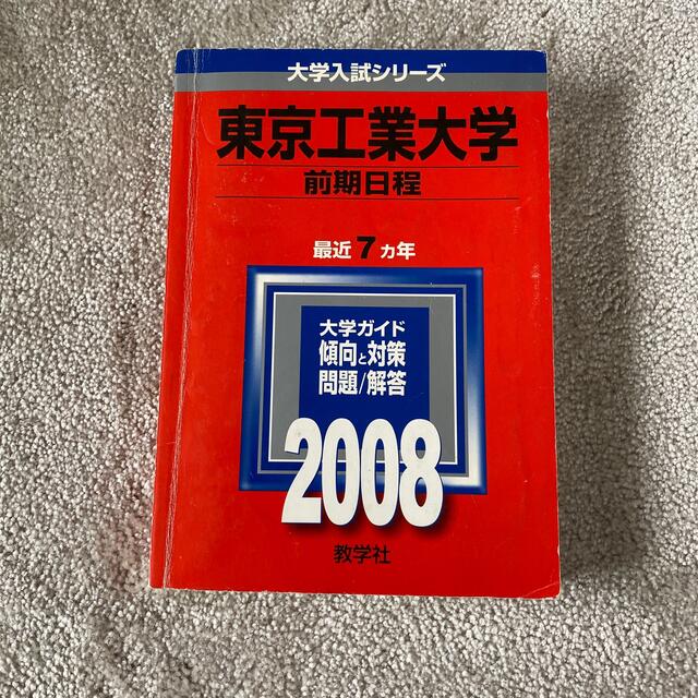 教学社 - 東京工業大学 東工大 赤本 2008 過去問の通販 by