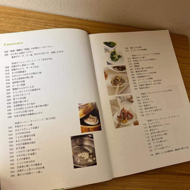 絶版本】敦煌のおいしくて。ヘルシ－チャイニ－ズ の通販 by