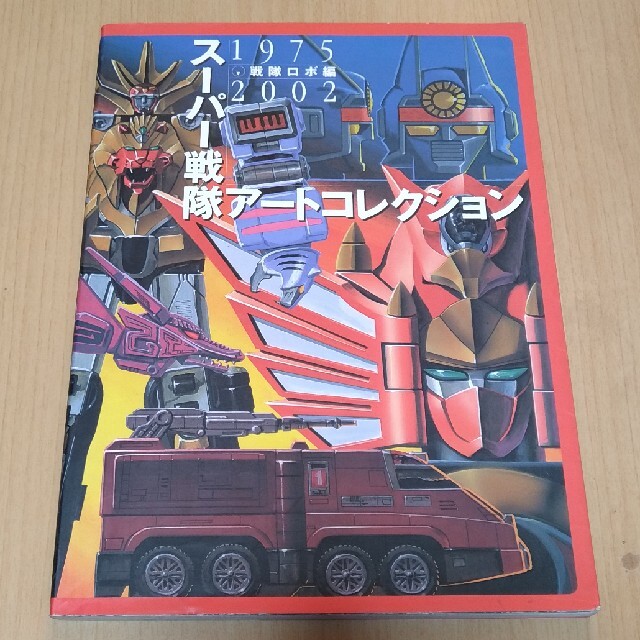 スーパー戦隊アートコレクション 戦隊ロボ編の通販 by おさるの