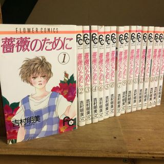 薔薇のために 1〜16巻 全巻セット 吉村明美の通販 by kako's shop｜ラクマ