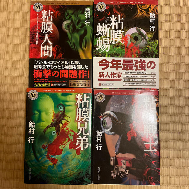 粘膜人間、粘膜蜥蜴、粘膜兄弟、粘膜戦士の通販 by karintomania's