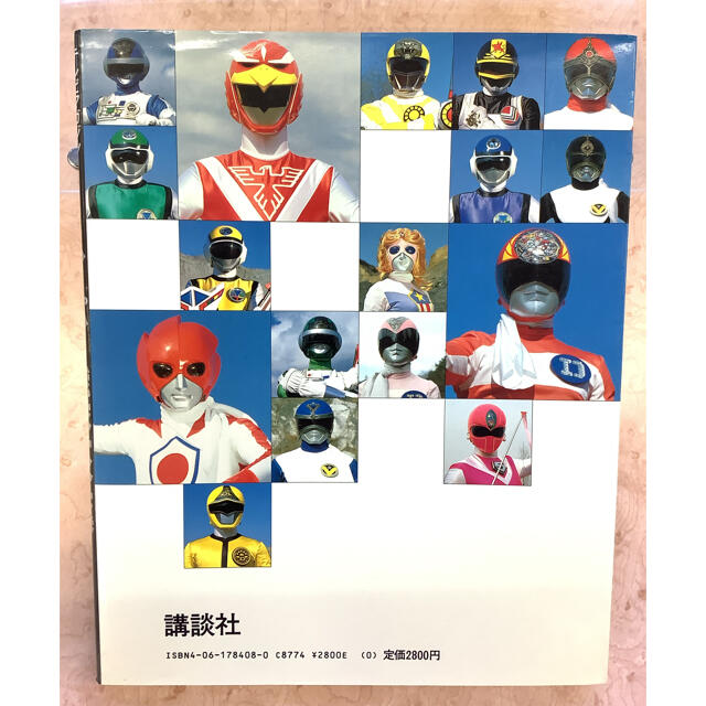 講談社 - スーパー戦隊大全集 戦隊シリーズ10周年記念 テレビマガジン