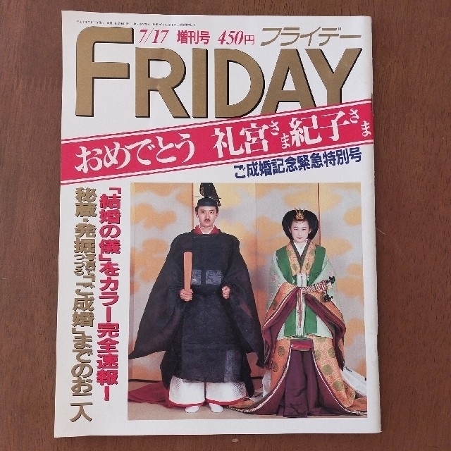 天皇誕生日フライデーご成婚記念