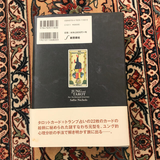 ユングとタロット 元型の旅の通販 by kotarou's shop｜ラクマ