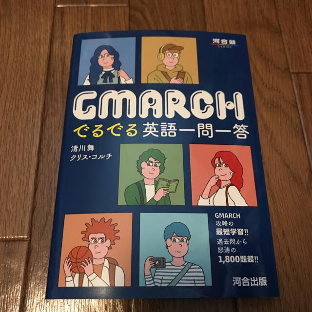 河合塾 GMARCHでるでる英語一問一答の通販 by ふろむえちおぴあ's shop