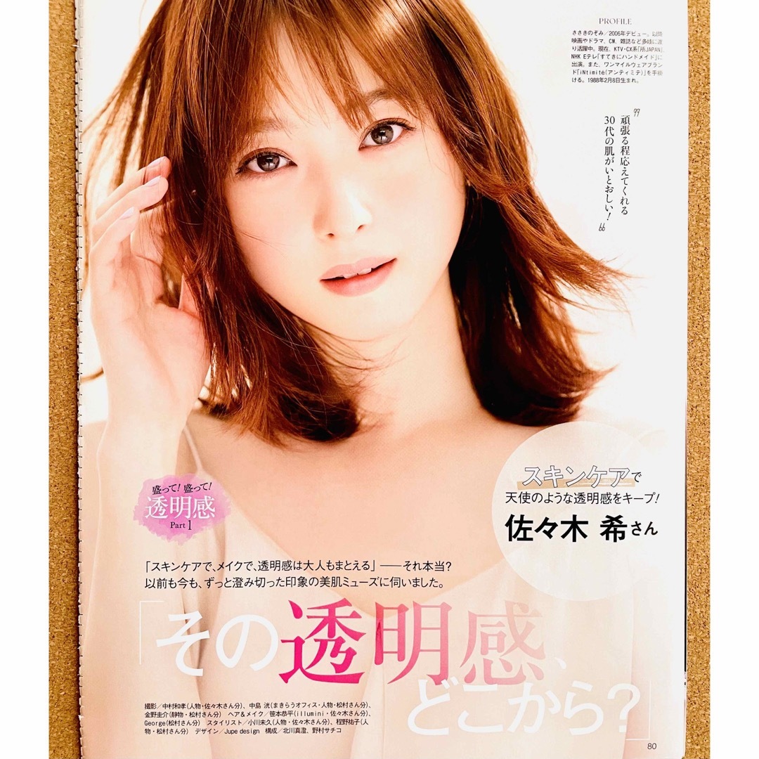 0143】佐々木希さん 美的 切り抜きの通販 by かぐや's shop｜ラクマ