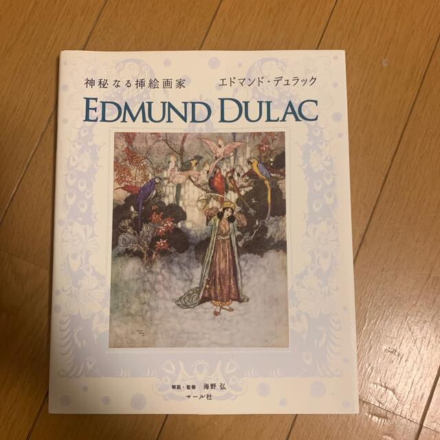 神秘なる挿絵画家エドマンド・デュラックの通販 by にゃろめゆ's shop
