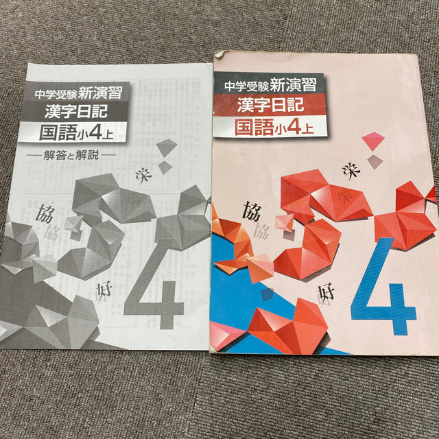 中学受験 新演習 漢字日記 国語 小4 上の通販 by 358's shop｜ラクマ