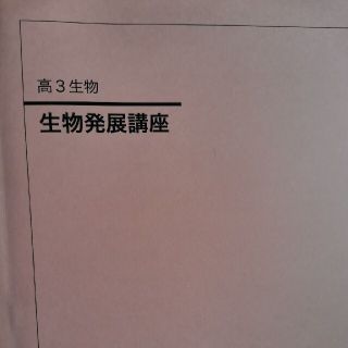 鉄緑会高3生物テキスト 最新版の通販 by Luna's shop｜ラクマ