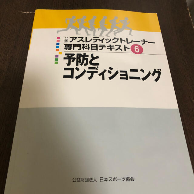 公認アスレティックトレーナー専門科目テキスト6 予防と