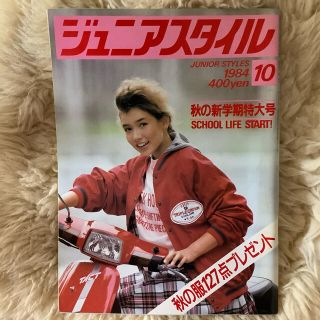 レア】ジュニアスタイル 1984年10月号 鎌倉書房 の通販 by クマキチの