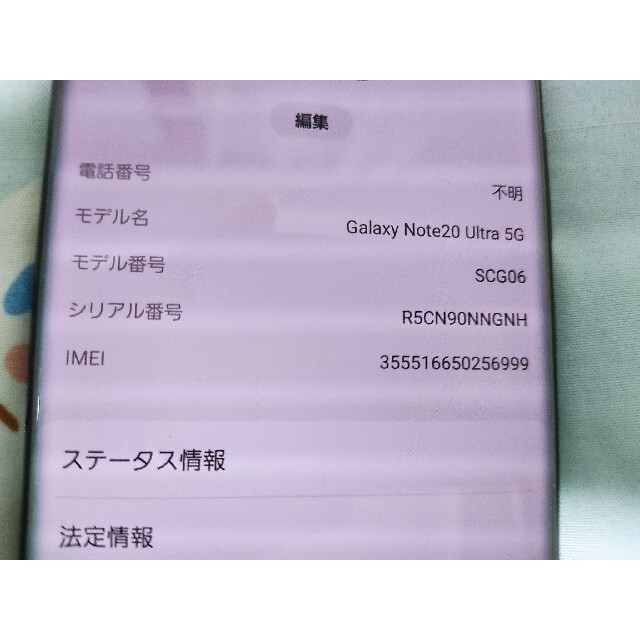 au版 Galaxy Note20 Ultra 5G simロック解除済