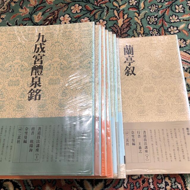 二玄社「書道技法講座」八冊の通販 by エル's shop｜ラクマ