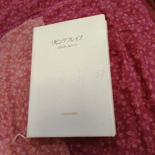 リビングプレイズ 賛美の楽譜の通販 by さちわんにゃんこ Rs｜ラクマ