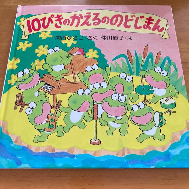 10ぴきのかえるののどじまん の通販 by minapopo's shop｜ラクマ