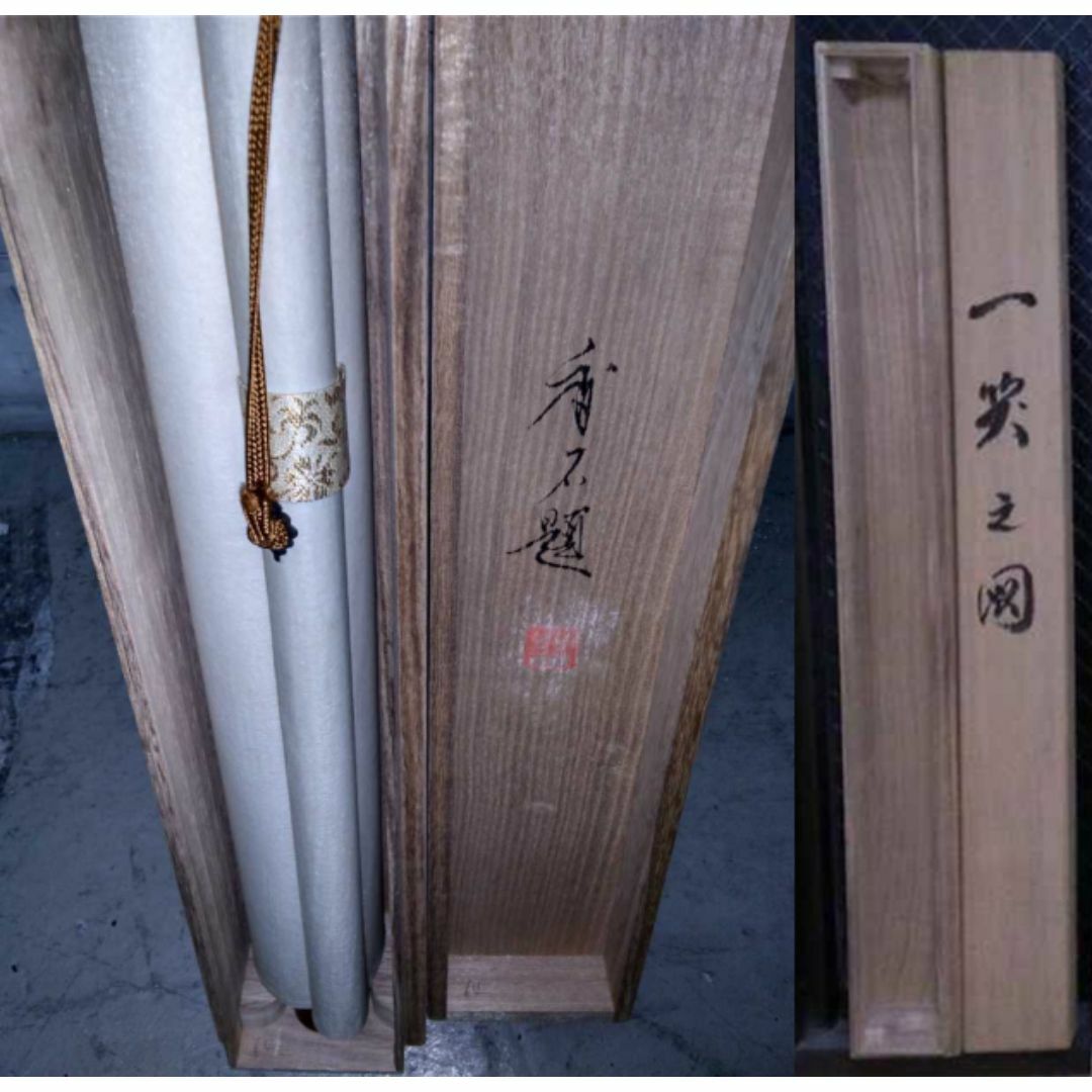 掛軸 田中香石『一笑之図 竹+子犬図』日本画 縁起物 絹本 共箱付 美品