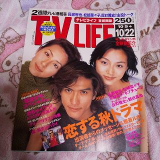 TOKIO - お値下げ 美品 長瀬智也 奥菜恵 本上まなみ TV LIFE(表紙のみ