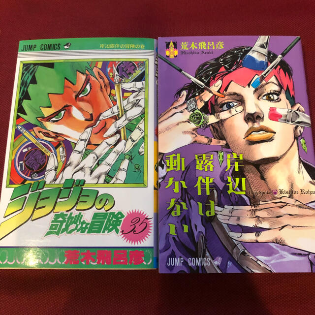 集英社 - 岸辺露伴は動かない ジョジョの奇妙な冒険35巻 2冊セットの