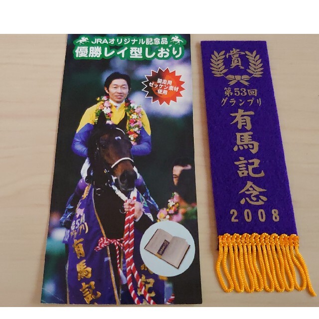 JRA 2008年有馬記念 優勝レイの通販 by ごんちゃんs shop｜ラクマ