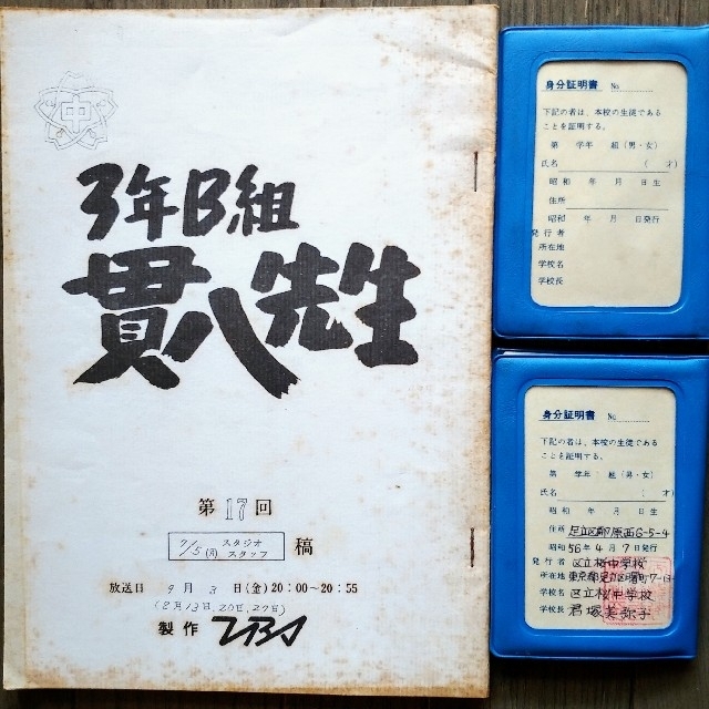 TBS 3年B組貫八先生 第17回 スタジオスタッフ稿 桜中学生徒帳2冊の通販