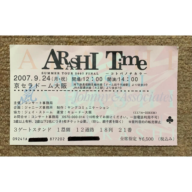 嵐 - 嵐 ライブチケット 半券の通販 by nao3's shop｜アラシならラクマ