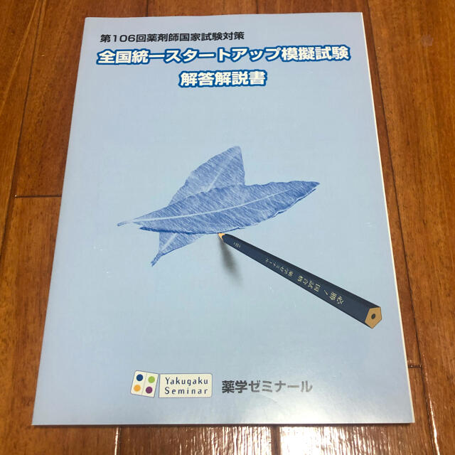全国統一スタートアップ模試 薬ゼミ 解答の通販 by kiko's shop｜ラクマ