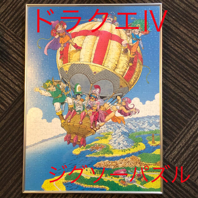 ☆ みけ☆ ドラゴンクエストⅣ 内袋未開封 ジグソーパズル 勇者と仲間