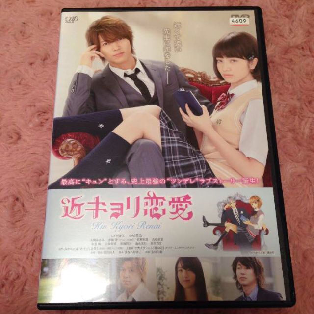 近キョリ恋愛 DVD 山下智久 山P 小松菜奈 小瀧望 新井浩文の通販 by