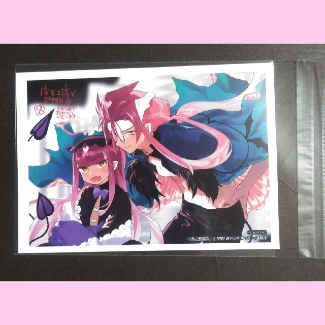 小学館 - 【魔王城でおやすみ】19巻特典/イラストカード/イラスト