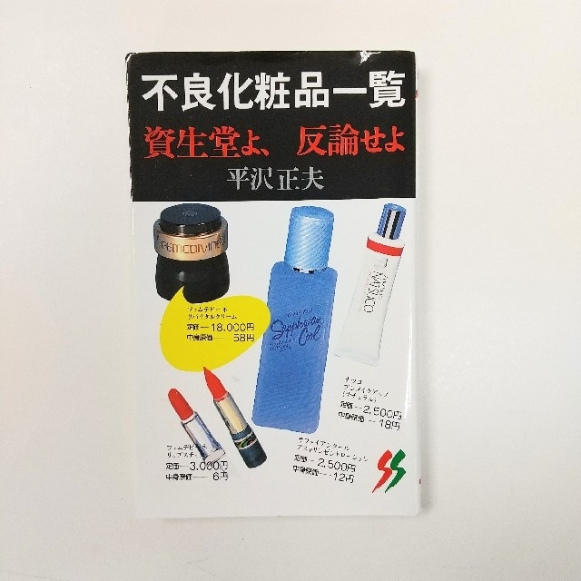 不良化粧品一覧 資生堂よ、反論せよの通販 by Lemo's shop｜ラクマ