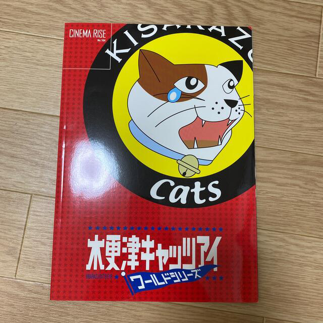 木更津キャッツアイ ワールドシリーズ パンフレット 岡田准一 櫻井翔