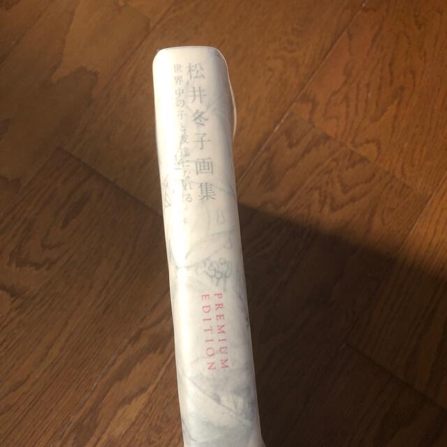 松井冬子サイン入り世界中の子と友達になれる増補新装版 画集 画家の