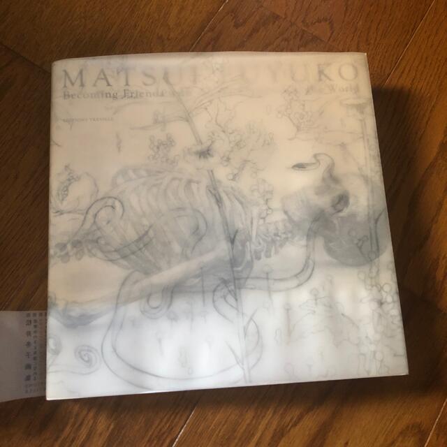 松井冬子サイン入り世界中の子と友達になれる増補新装版 画集 画家の