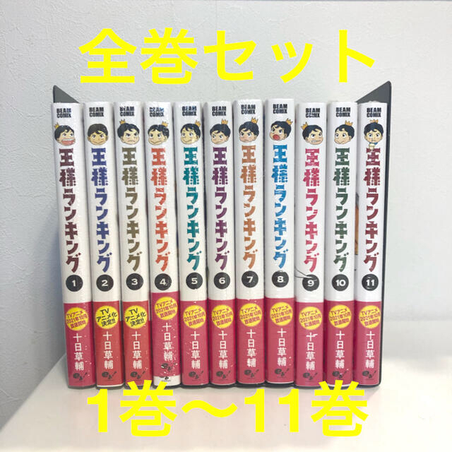 角川書店 - 1〜11巻 全巻【新品】王様ランキング 十日草輔 ビーム